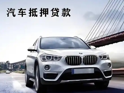 漳县车抵贷如何办理押车和不押车?