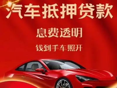 漳县良好口碑的汽车抵押贷款公司推荐