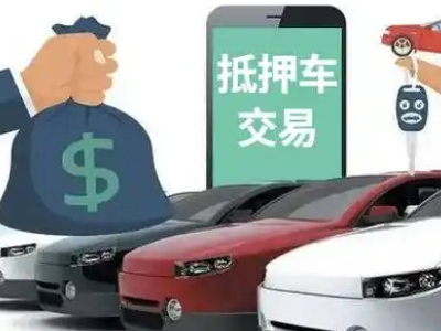 漳县汽车抵押贷款通过率高