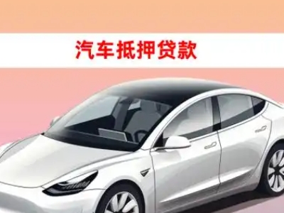 办理漳县车辆抵押贷款需要什么条件,优势以及结清手续?